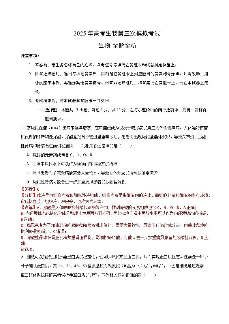 2025年高考第三次模拟考试卷：生物（河北卷）（解析版）第1页