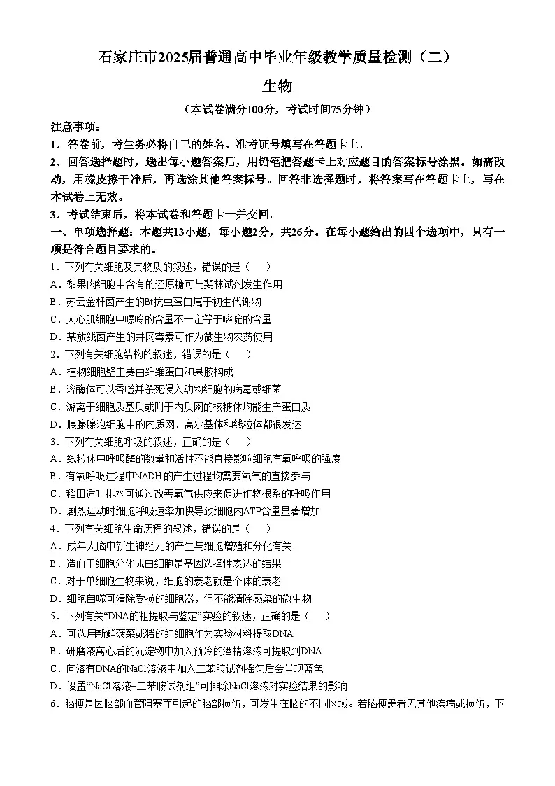 河北省石家庄市2025届高三下学期4月二模试题 生物第1页