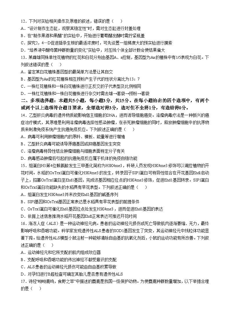 河北省石家庄市2025届高三下学期4月二模试题 生物第3页
