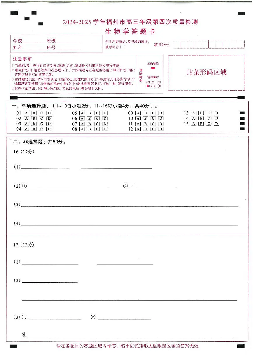 2024-2025学年福州市高三年级第四次质量检测生物答题卡第1页