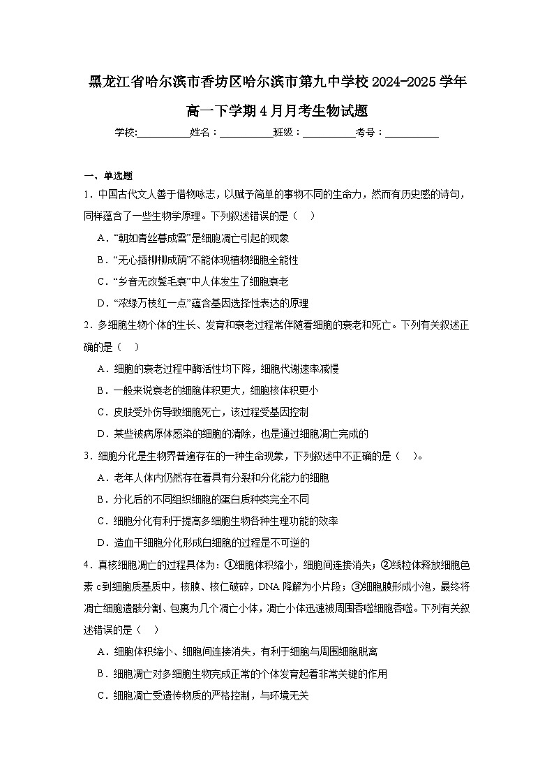 黑龙江省哈尔滨市第九中学2024-2025学年高一下学期4月月考生物试卷（Word版附答案）第1页