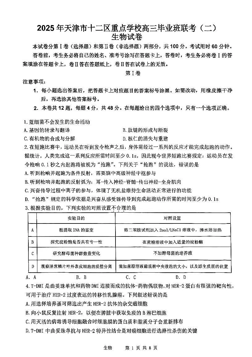 2025年天津市十二区重点学校高三二模生物试卷和答案第1页