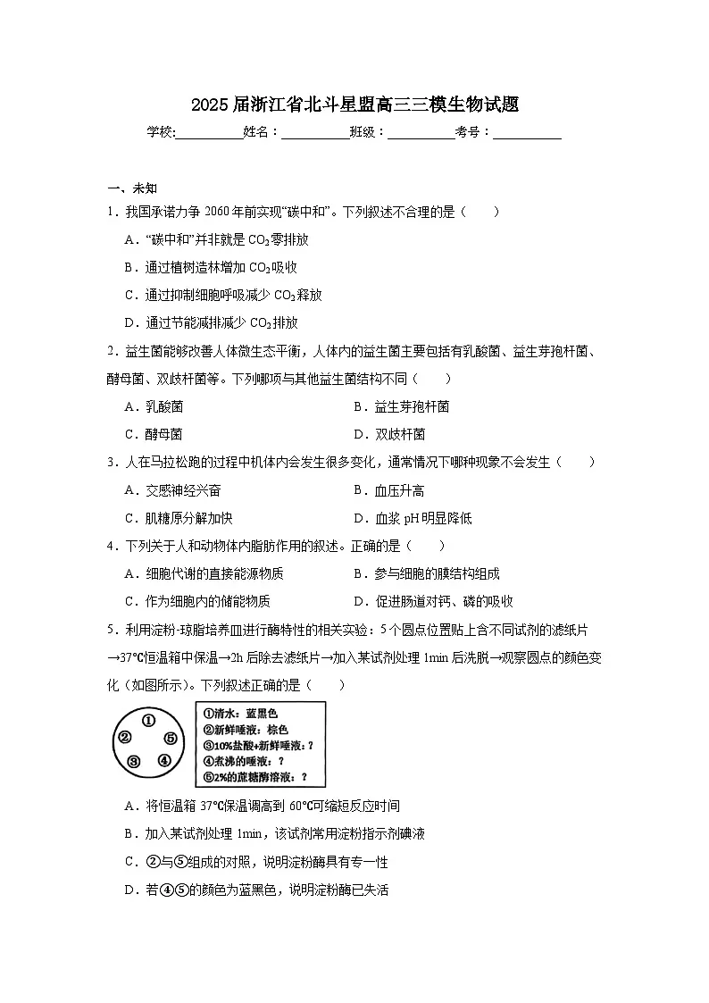 2025届浙江省北斗星盟高三三模生物试题（无答案）第1页