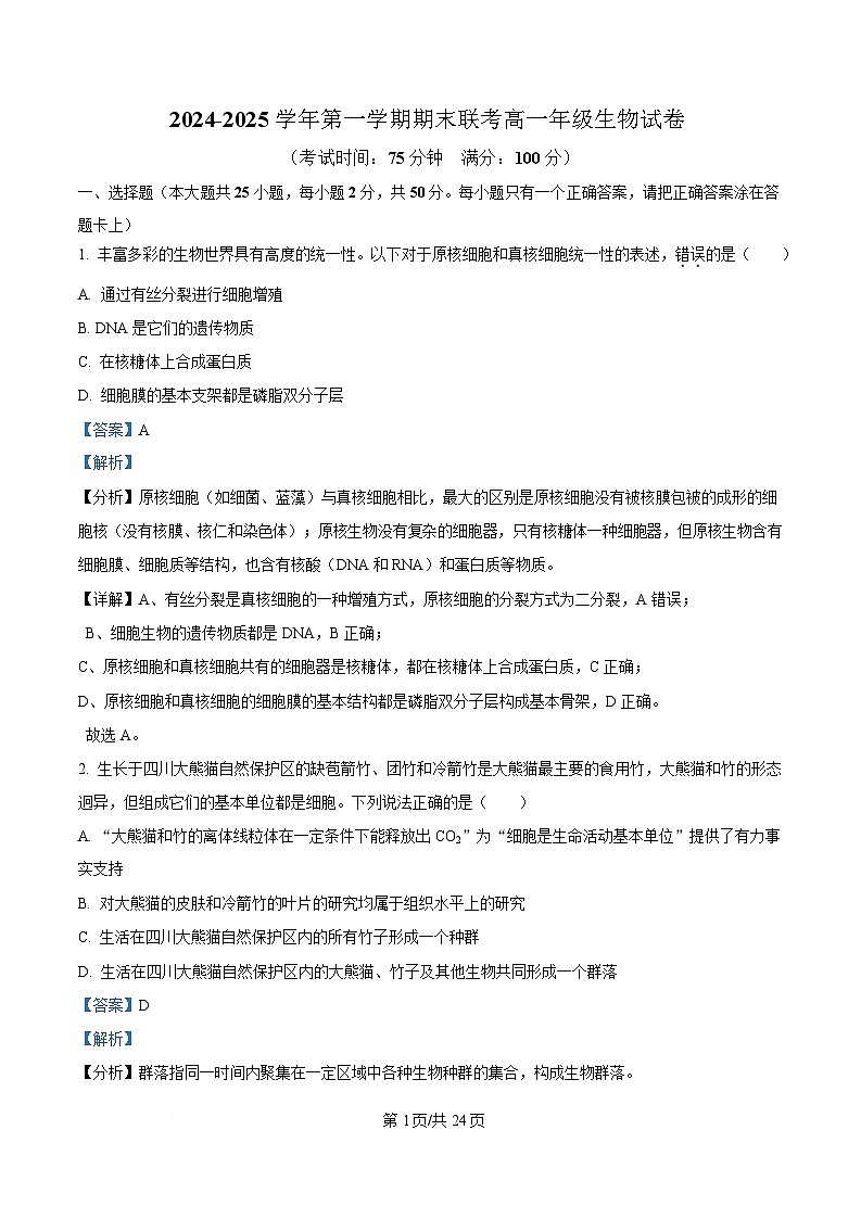 安徽省合肥市高中六校联盟2024-2025学年高一上学期1月期末生物试题 Word版含解析第1页