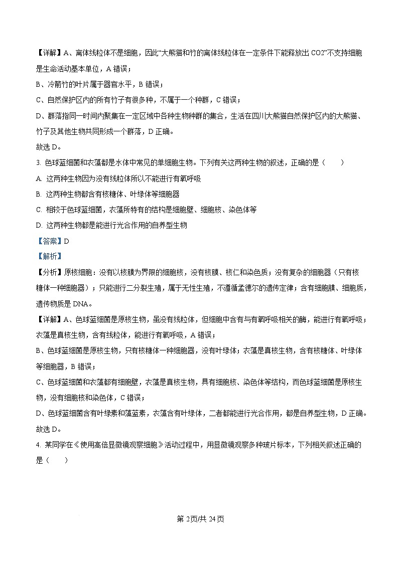 安徽省合肥市高中六校联盟2024-2025学年高一上学期1月期末生物试题 Word版含解析第2页