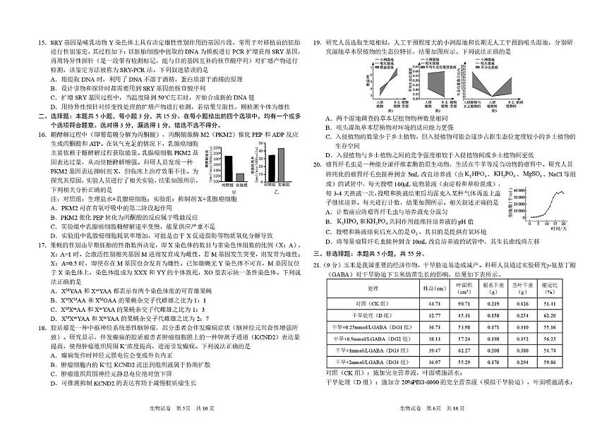 山东省青岛市2025届高三下学期4月二模生物试卷（PDF版附解析）第3页