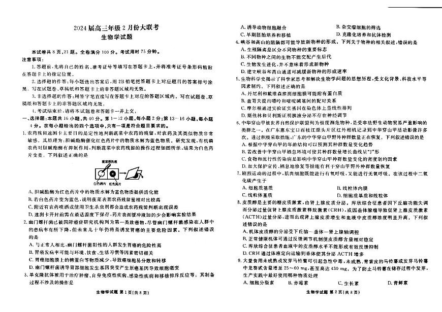 广东省衡水金卷2024届高三年级2月份大联考生物试卷（含答案）第1页