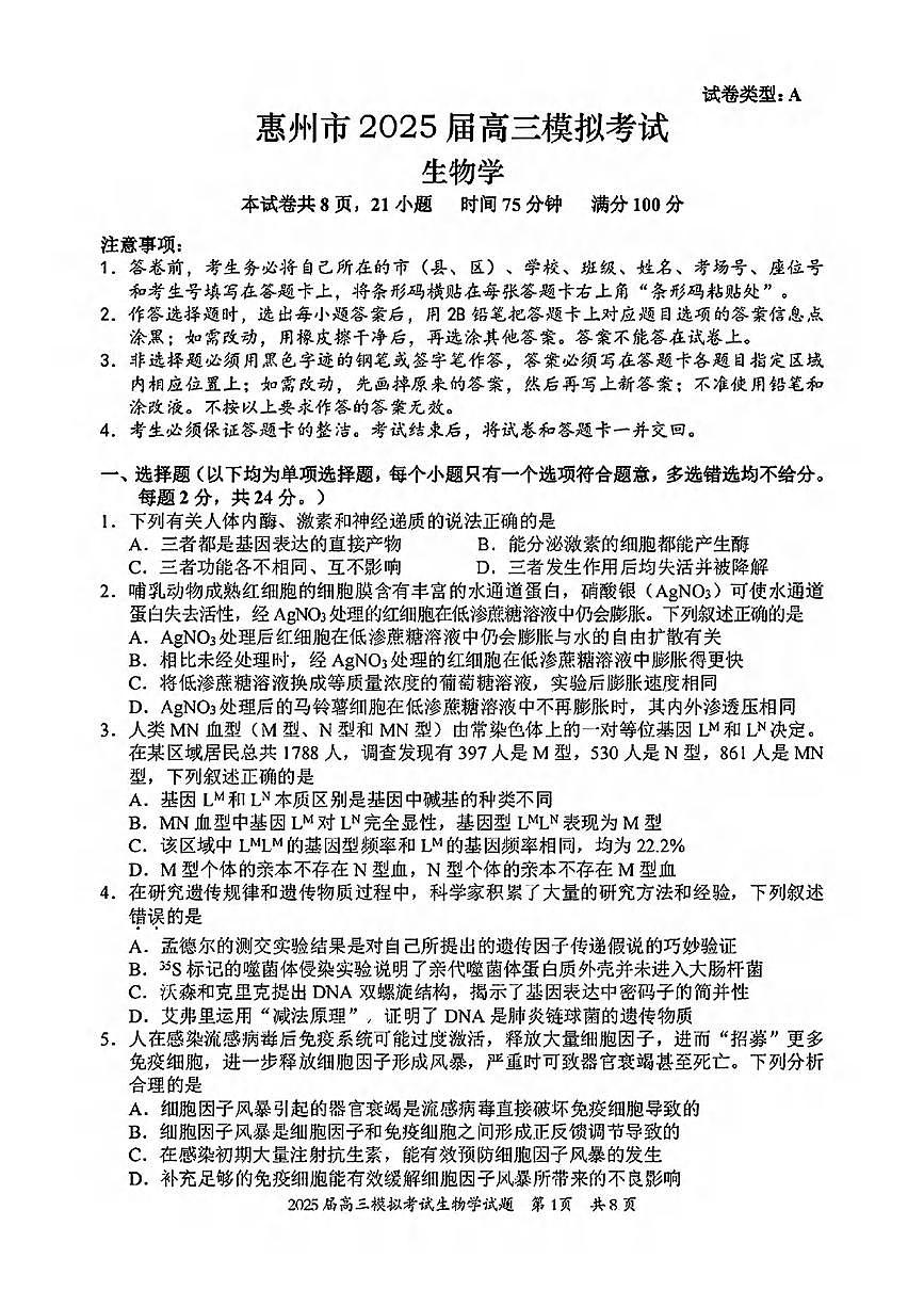 生物丨广东省惠州市2025届高三下学期4月第一次模拟生物试卷及答案第1页
