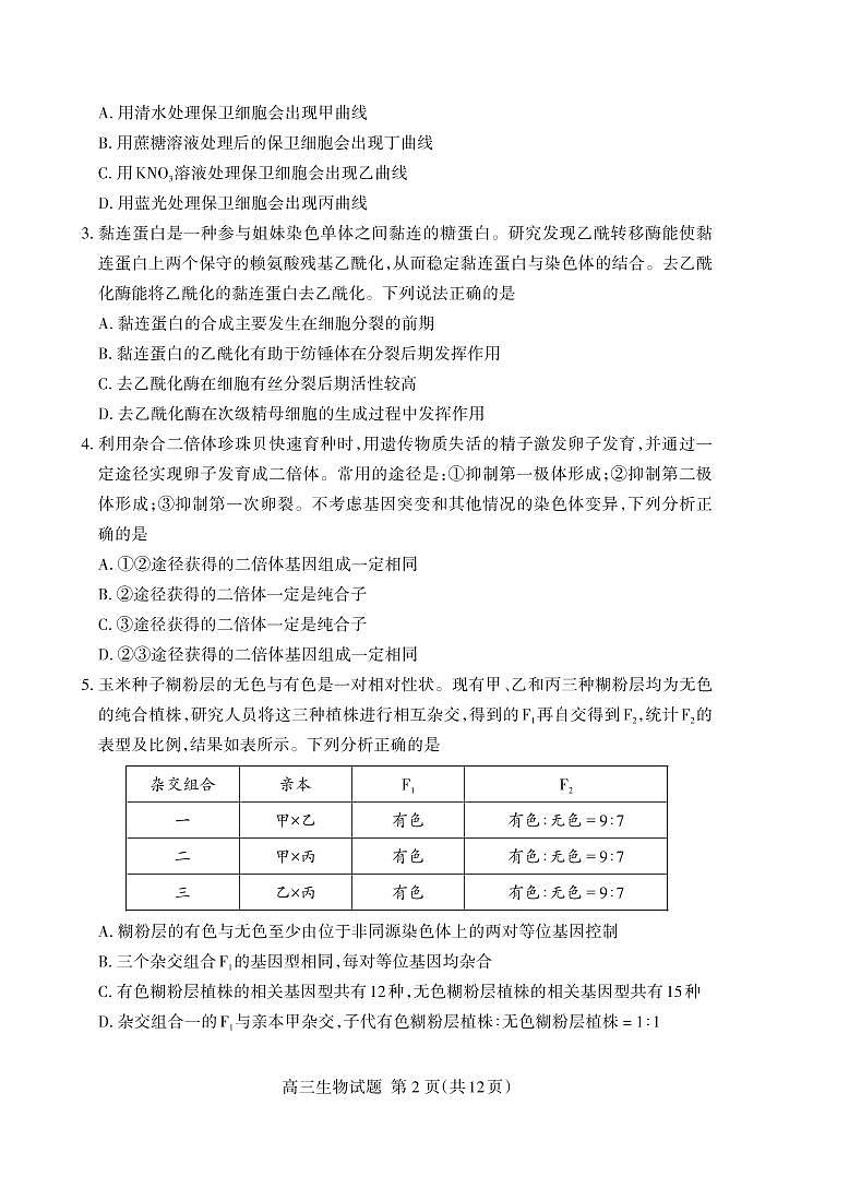 生物丨山东省泰安市2025届高三下学期第二次模拟生物试卷及答案第2页