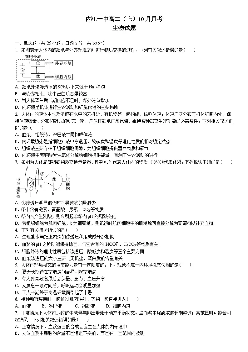 四川省内江市第一中学2023-2024学年高二上学期第一次月考生物试题第1页