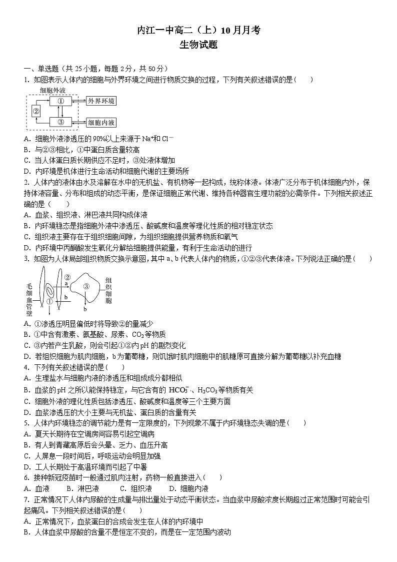 四川省内江市第一中学2023-2024学年高二上学期第一次月考生物试题第1页