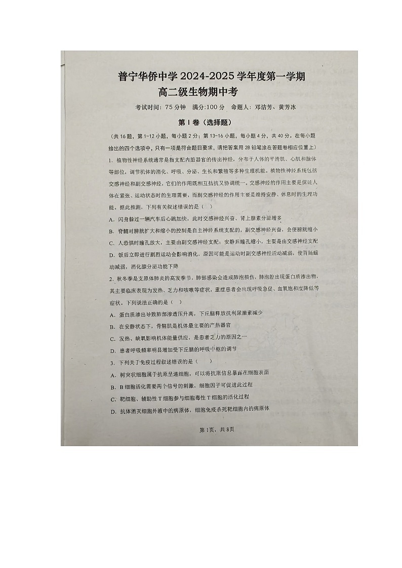 广东省揭阳市普宁市华侨中学2024-2025学年高二上学期11月期中生物试题第1页