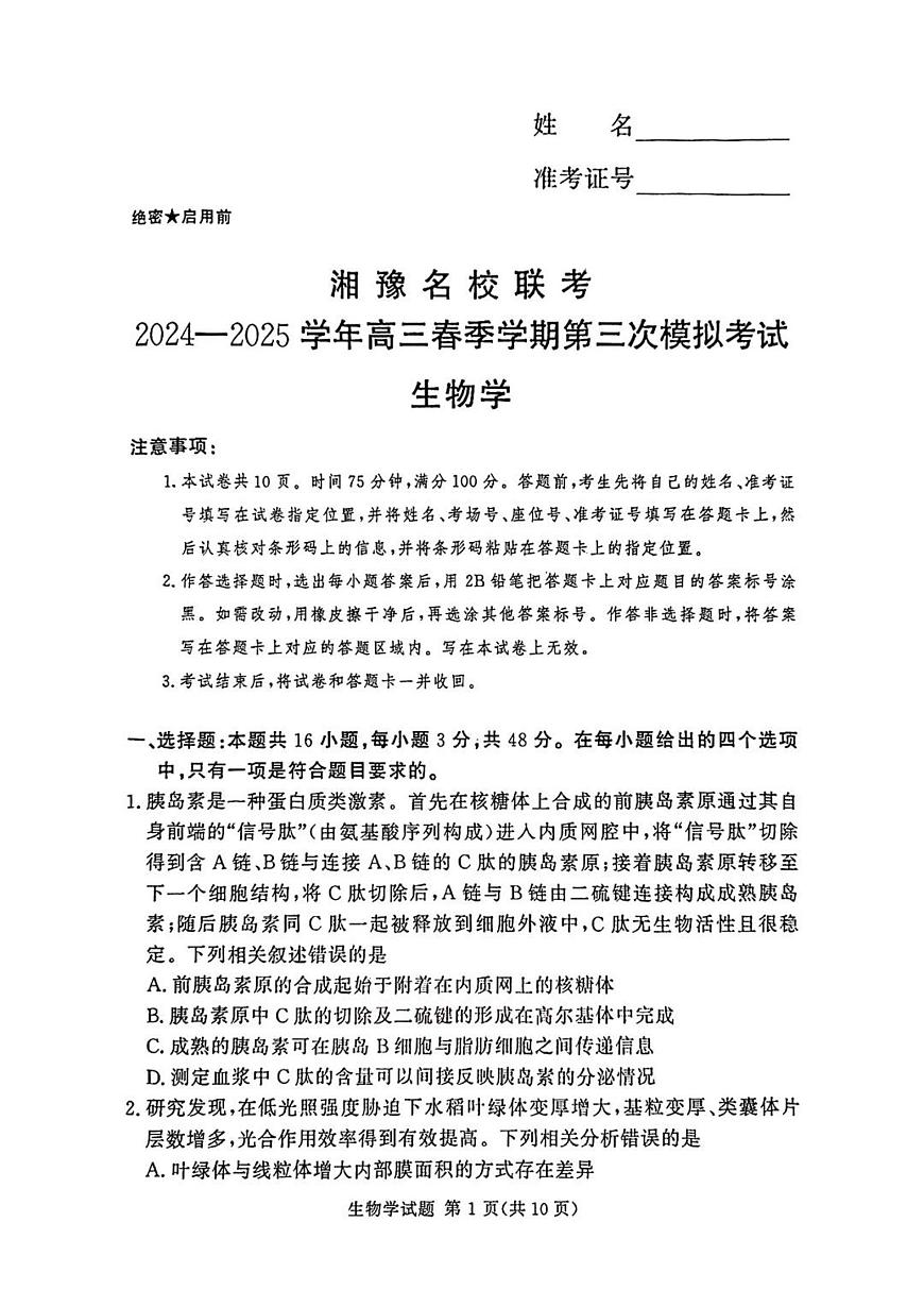 湘豫名校联考2025届高三高考模拟第三次模拟-生物试题+答案第1页