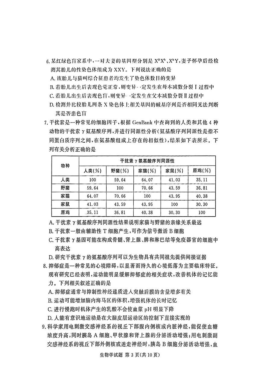 湘豫名校联考2025届高三高考模拟第三次模拟-生物试题+答案第3页