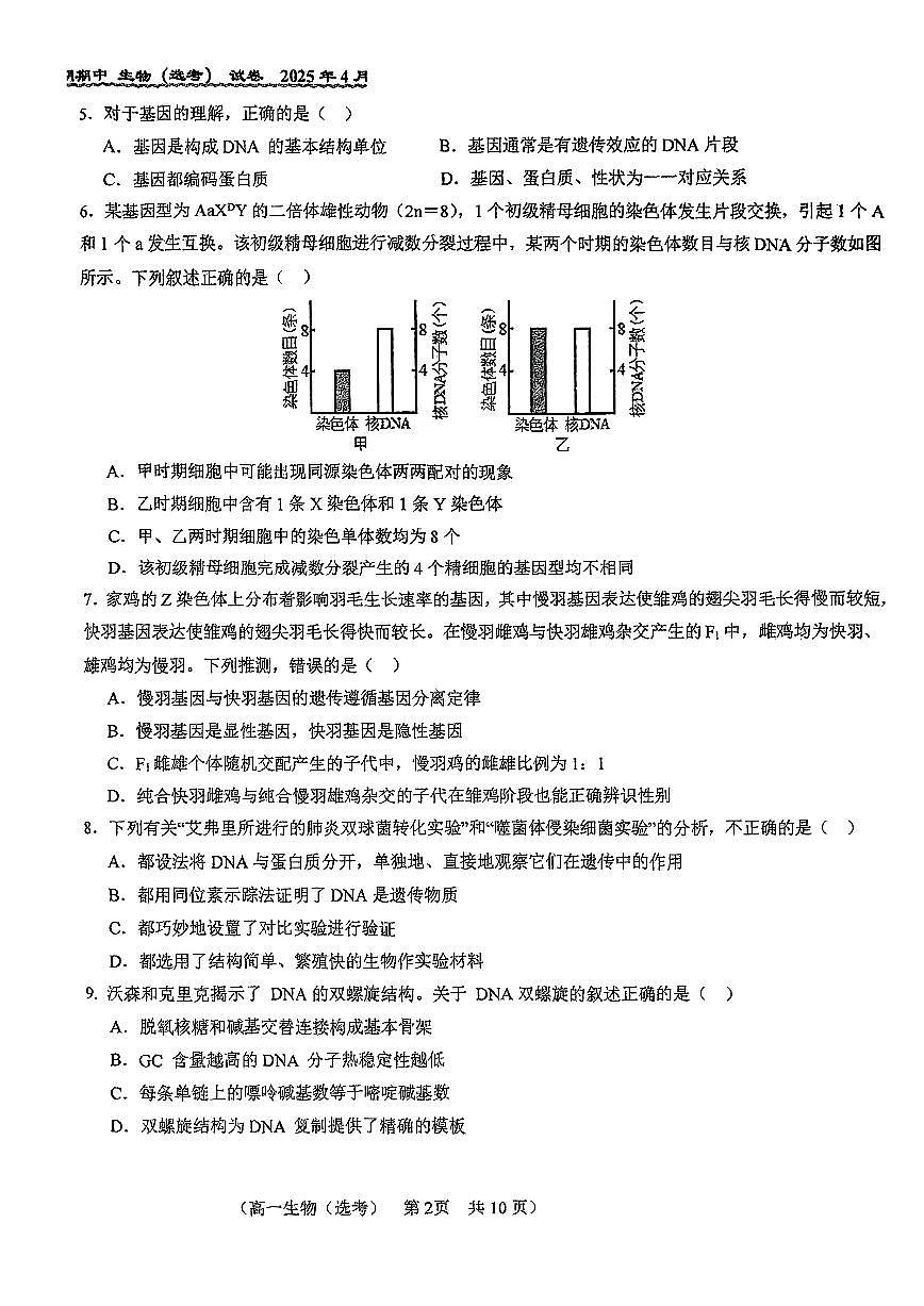 2025北京八十中高一（下）期中真题生物（选考）试卷第2页