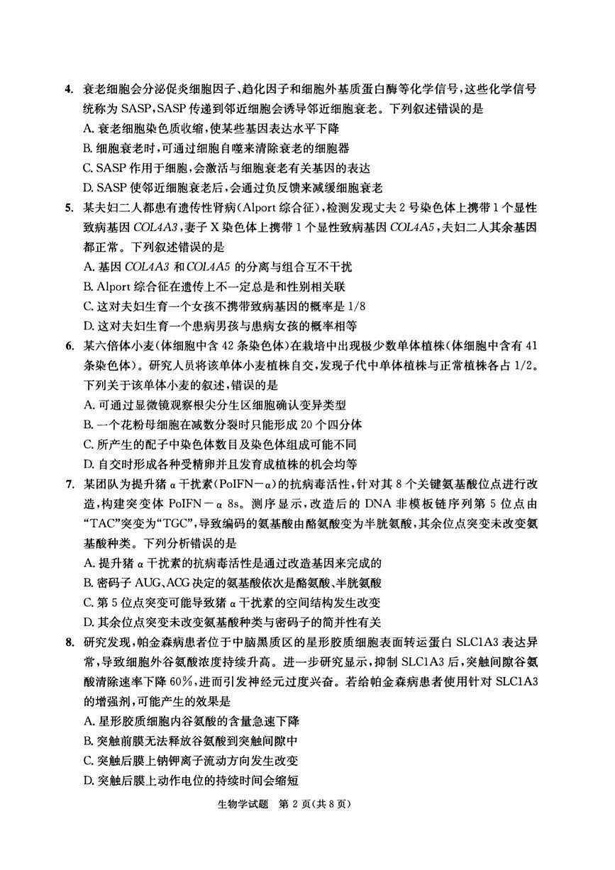 四川省成都市2025届高三高考模拟第三次诊断性检测-生物试卷无答案第2页