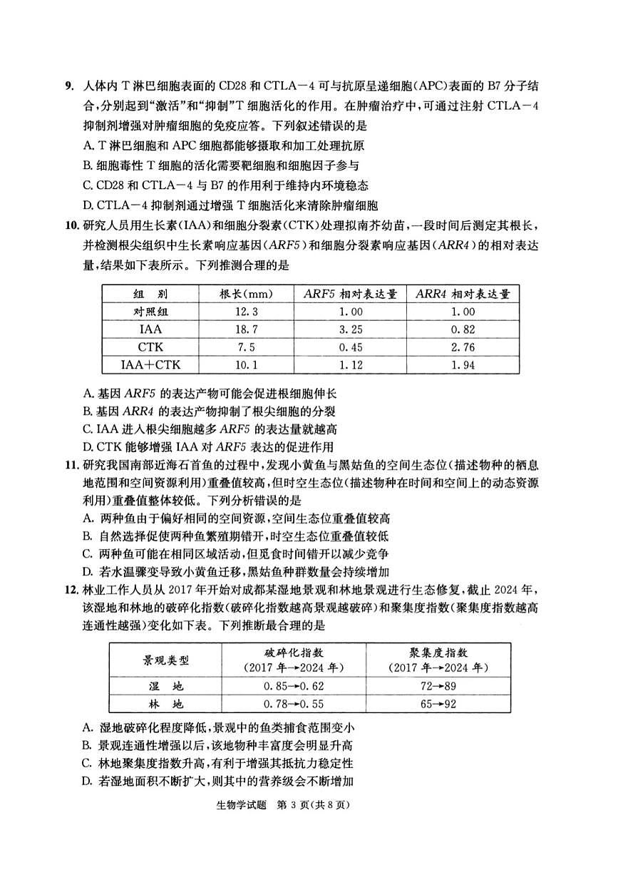 四川省成都市2025届高三高考模拟第三次诊断性检测-生物试卷无答案第3页