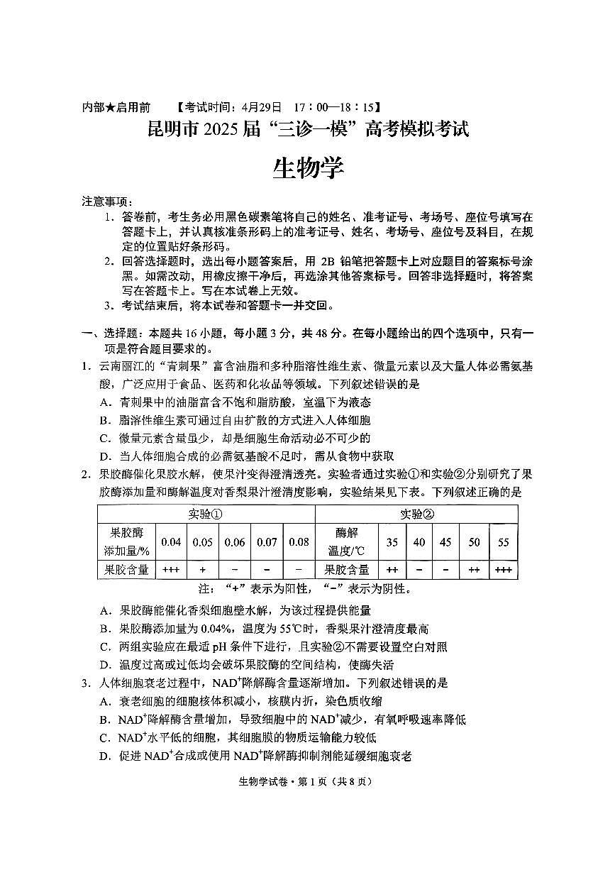 云南省昆明市“三诊一模”2025届高三高考模拟联考-生物试卷+答案第1页