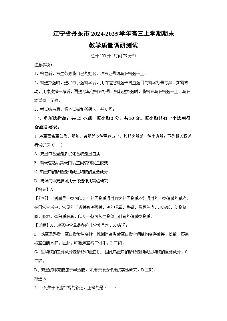 辽宁省丹东市2024-2025学年高三上学期期末教学质量调研测试生物试卷（解析版）第1页