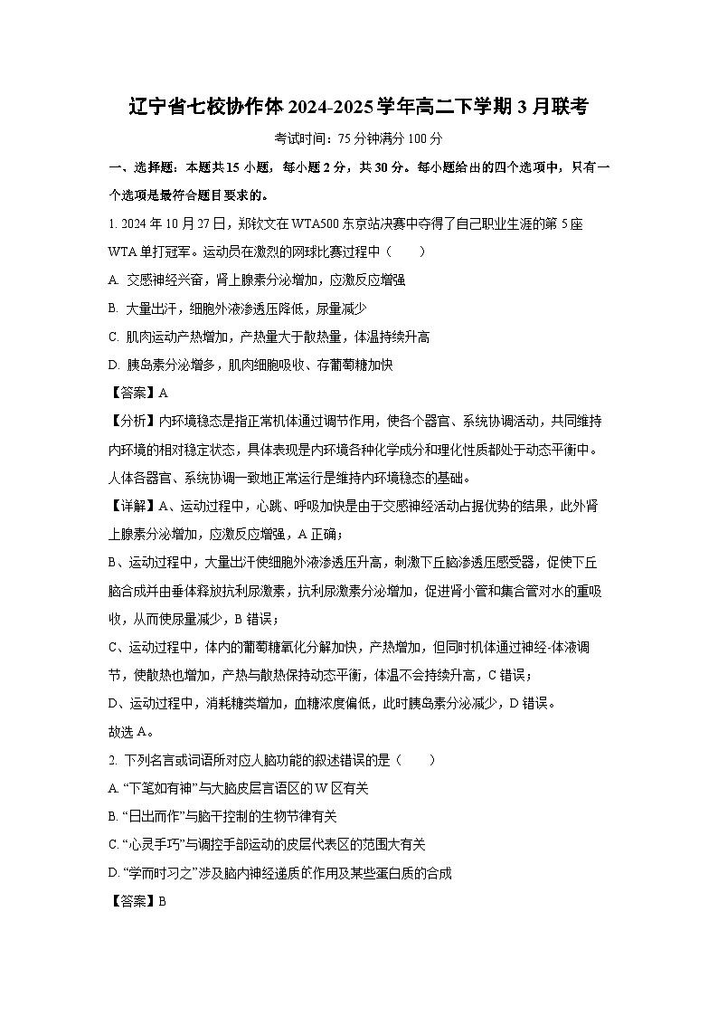 辽宁省七校协作体2024-2025学年高二下学期3月联考生物试卷（解析版）第1页