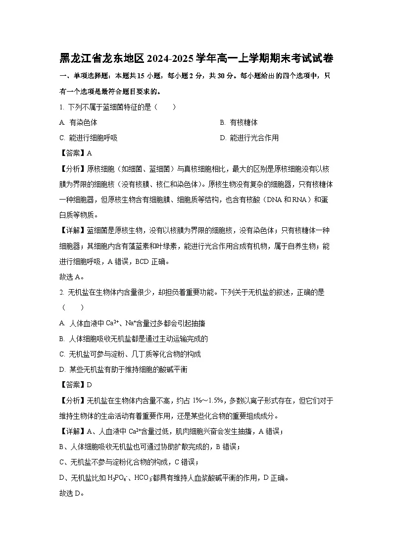 黑龙江省龙东地区2024-2025学年高一上学期期末考试生物试卷（解析版）第1页