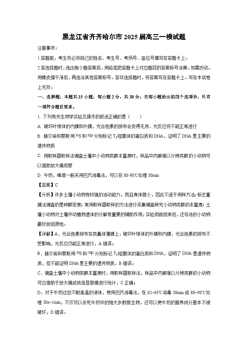 黑龙江省齐齐哈尔市2025届高三一模[高考模拟]生物试卷（解析版）第1页