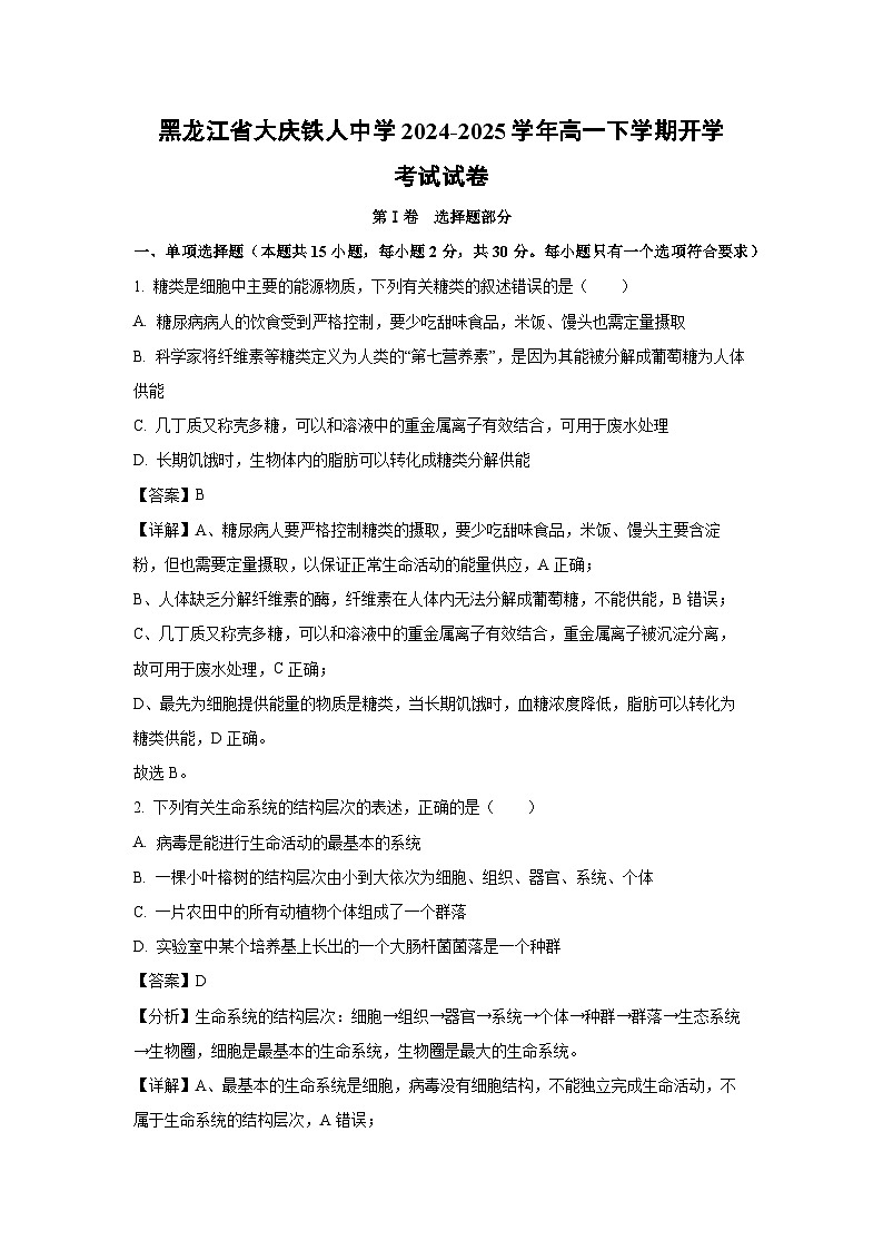 黑龙江省大庆铁人中学2024-2025学年高一下学期开学考试生物试卷（解析版）第1页