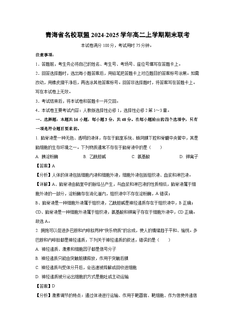 青海省名校联盟2024-2025学年高二上学期期末联考生物试卷（解析版）第1页