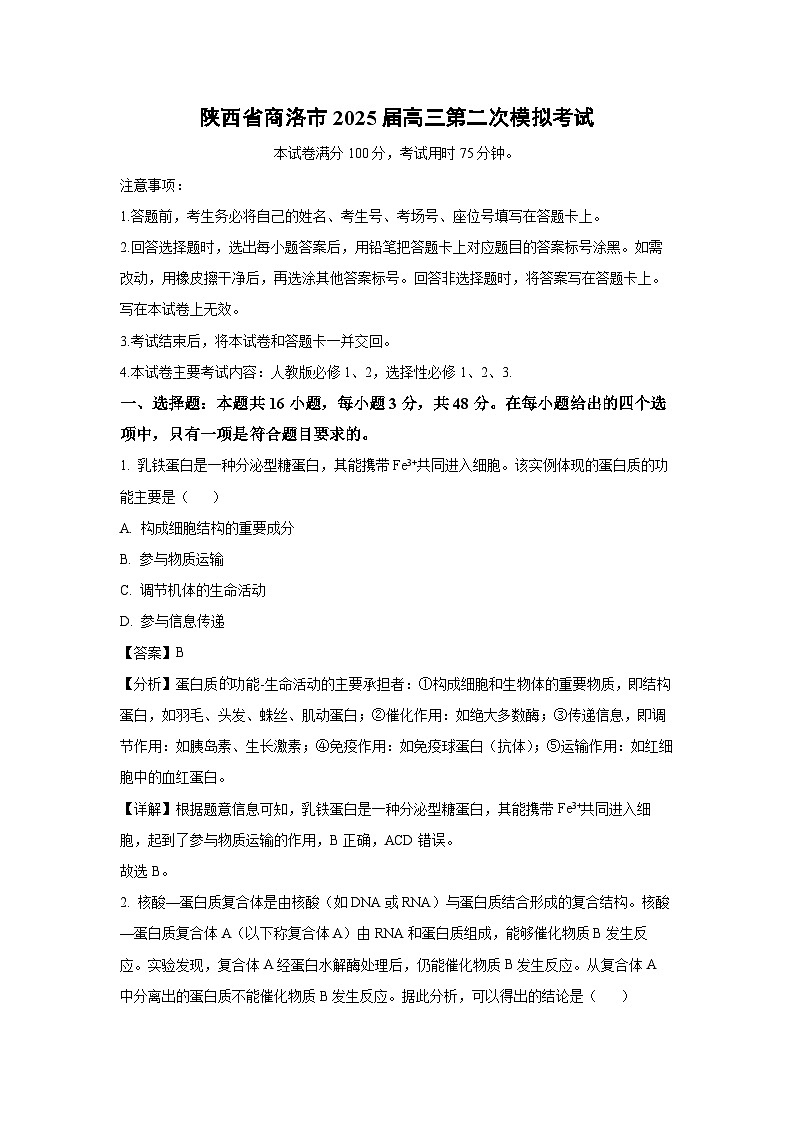 陕西省商洛市2025届高三第二次模拟考试生物试卷（解析版）第1页