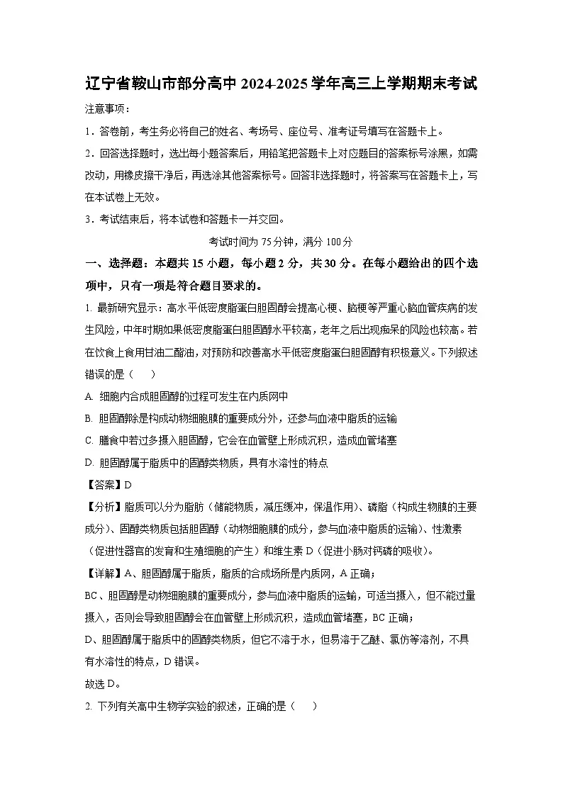 辽宁省鞍山市部分高中2024-2025学年高三上学期期末考试生物试卷（解析版）第1页