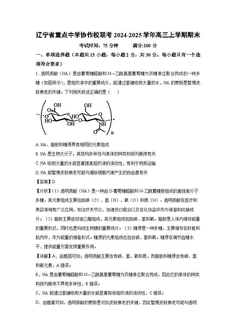辽宁省重点中学协作校联考2024-2025学年高三上学期期末生物试卷（解析版）第1页
