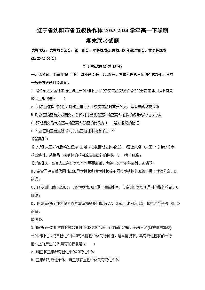 辽宁省沈阳市省五校协作体2023-2024学年高一下学期期末联考生物试卷（解析版）第1页
