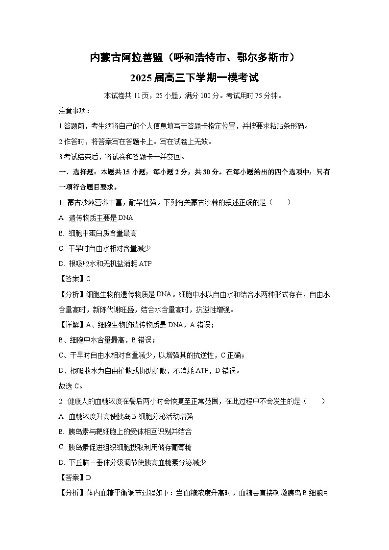 内蒙古阿拉善盟（呼和浩特市、鄂尔多斯市）2025届高三下学期一模考试生物试卷（解析版）第1页