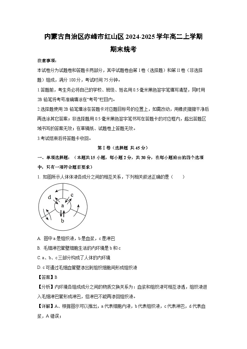 内蒙古自治区赤峰市红山区2024-2025学年高二上学期期末统考生物试卷（解析版）第1页