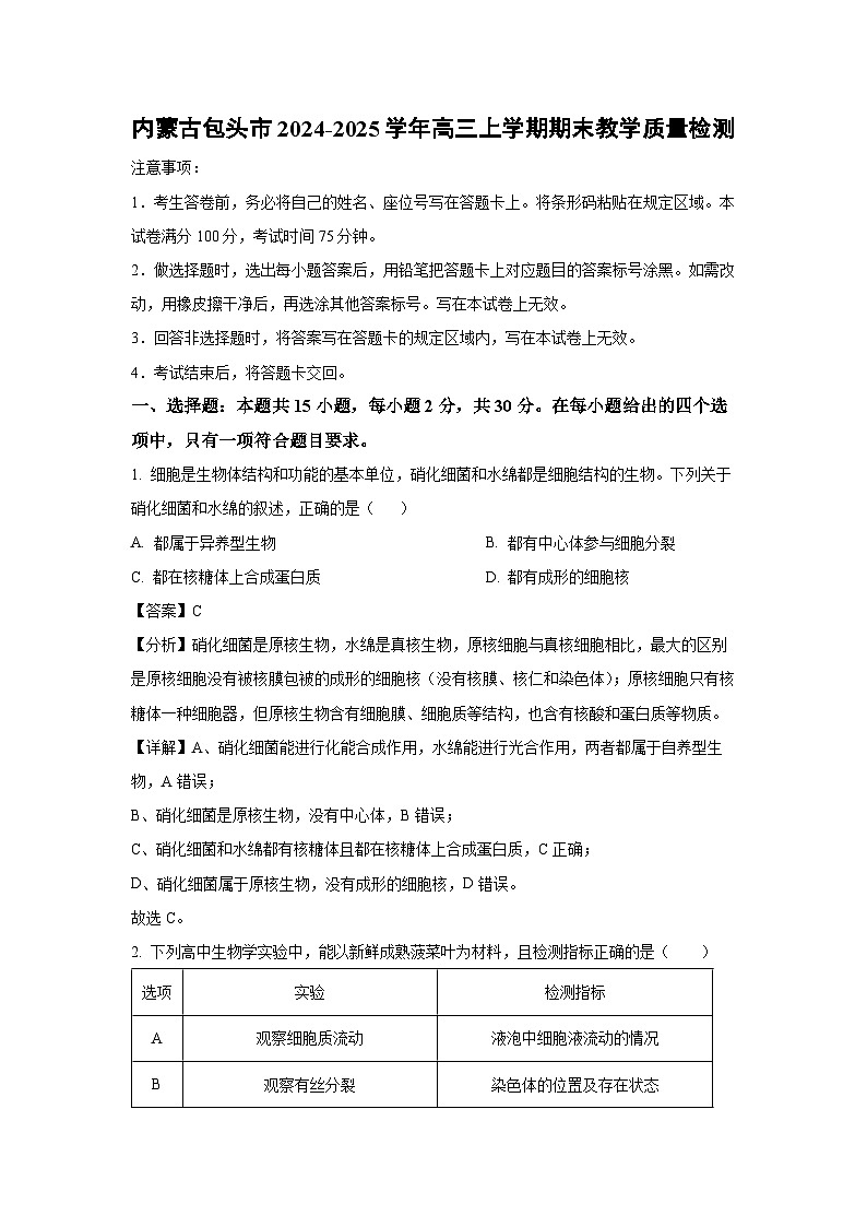 内蒙古包头市2024-2025学年高三上学期期末教学质量检测生物试卷（解析版）第1页
