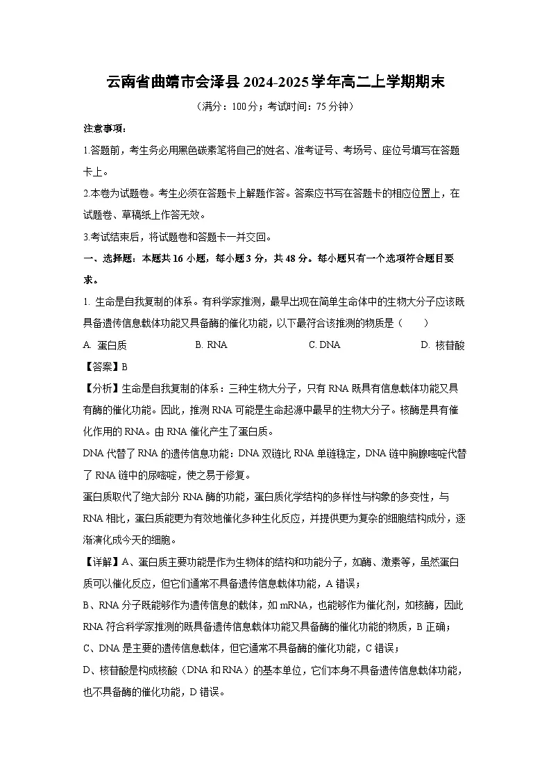 云南省曲靖市会泽县2024-2025学年高二上学期期末生物试卷（解析版）第1页
