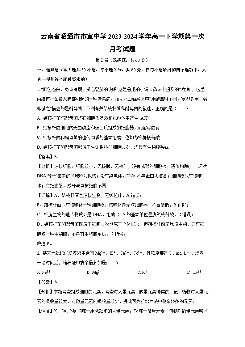 云南省昭通市市直中学2023-2024学年高一下学期第一次月考生物试卷（解析版）第1页