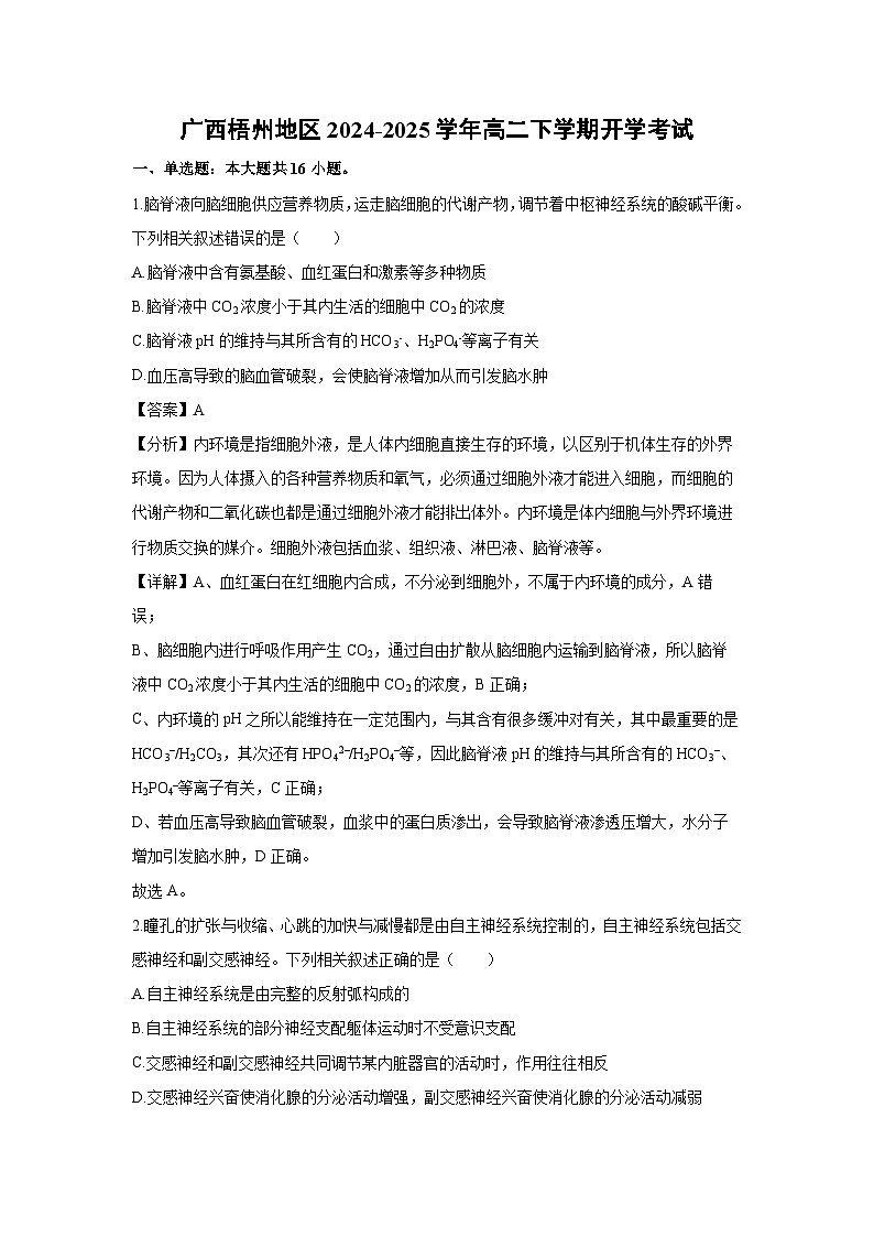 广西梧州地区2024-2025学年高二下学期开学考试生物试卷（解析版）第1页