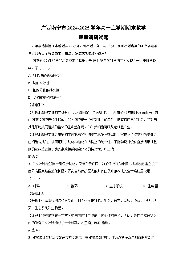 广西南宁市2024-2025学年高一上学期期末教学质量调研生物试卷（解析版）第1页