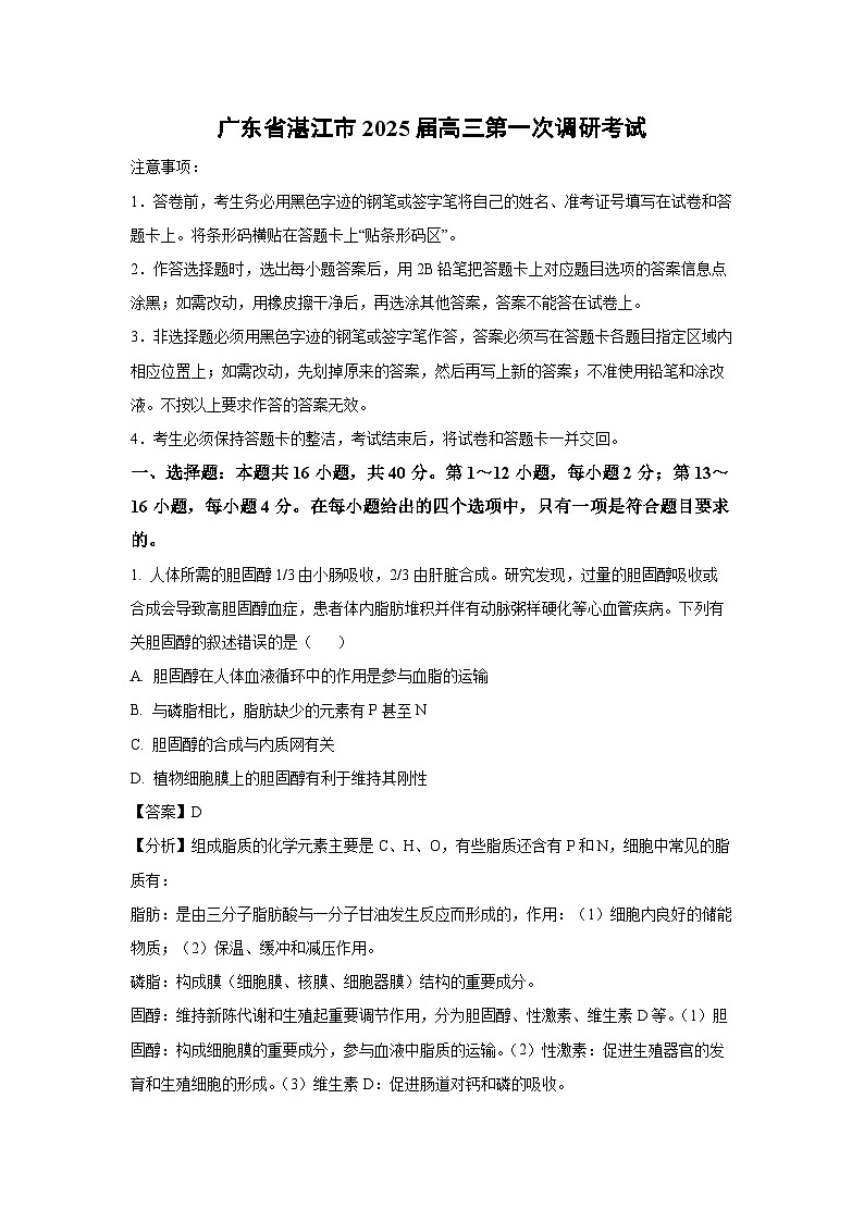 广东省湛江市2025届高三第一次调研考试生物试卷（解析版）第1页