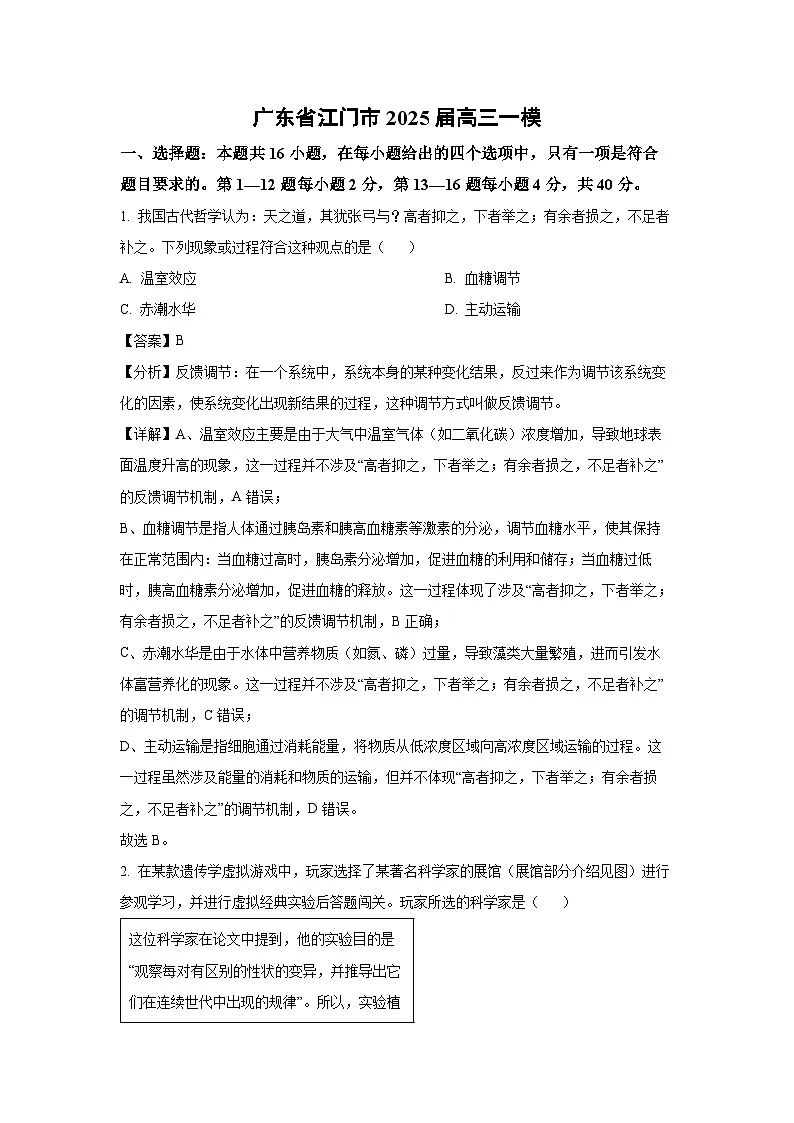 广东省江门市2025届高三一模[高考模拟]生物试卷（解析版）第1页