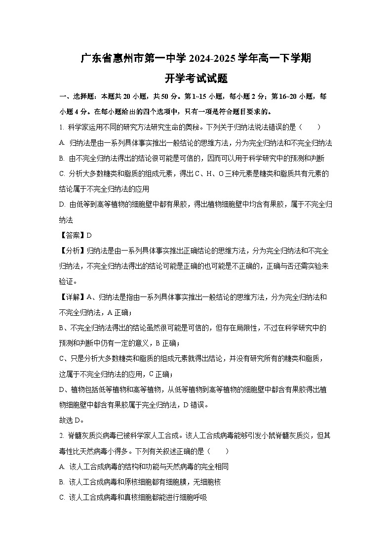 广东省惠州市第一中学2024-2025学年高一下学期开学考试生物试卷（解析版）第1页