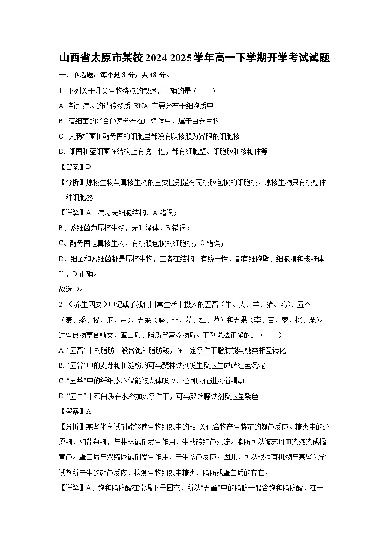 山西省太原市某校2024-2025学年高一下学期开学考试生物试卷（解析版）第1页