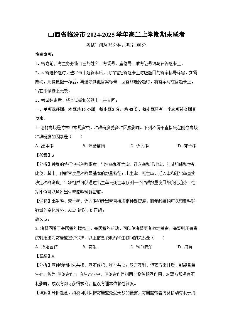 山西省临汾市2024-2025学年高二上学期期末联考生物试卷（解析版）第1页