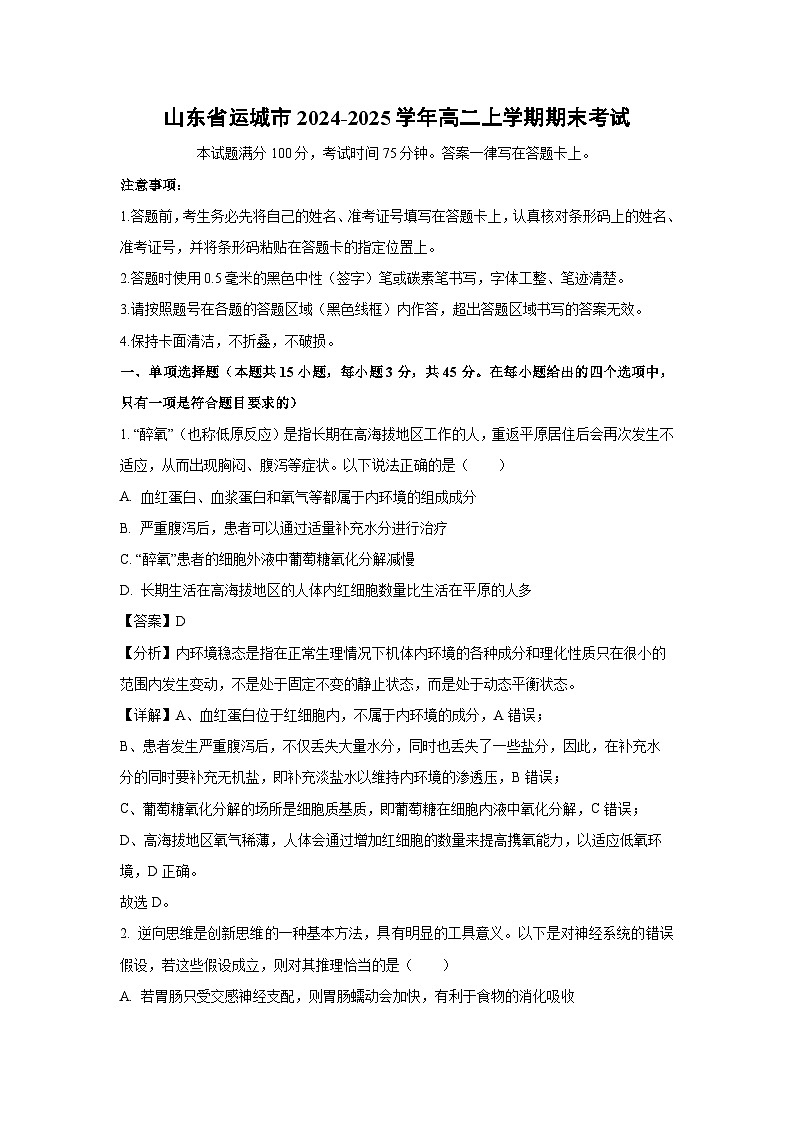 山东省运城市2024-2025学年高二上学期期末考试生物试卷（解析版）第1页