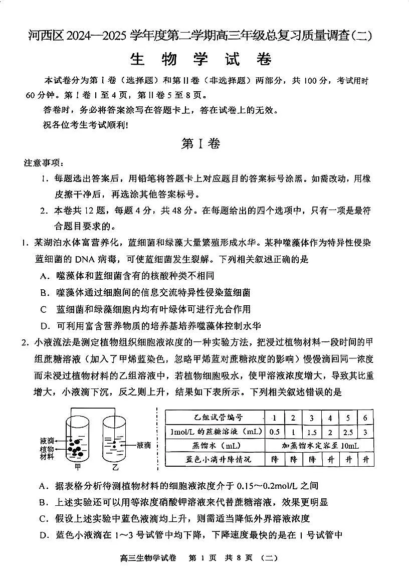 2025年天津市河西区高三二模生物试卷和答案第1页