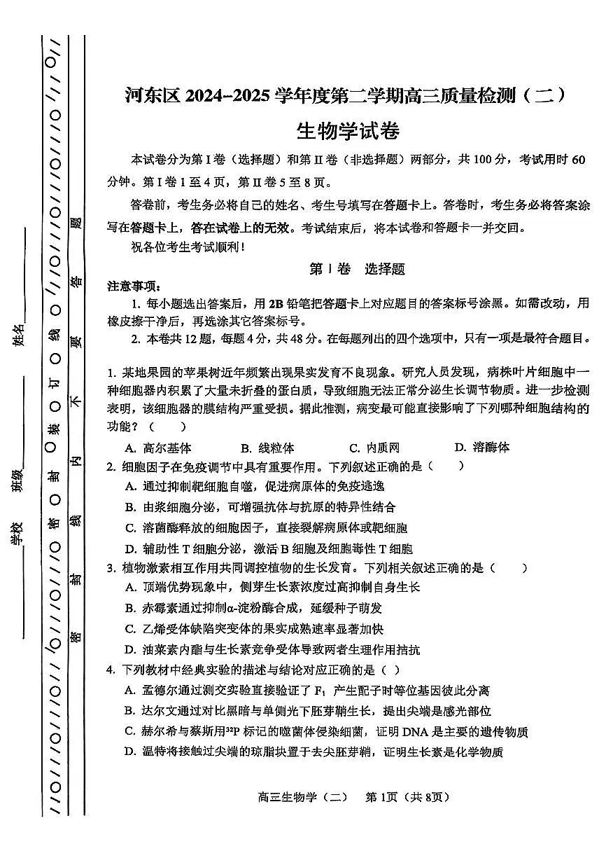2025年天津市河东区高三二模生物试卷和答案第1页