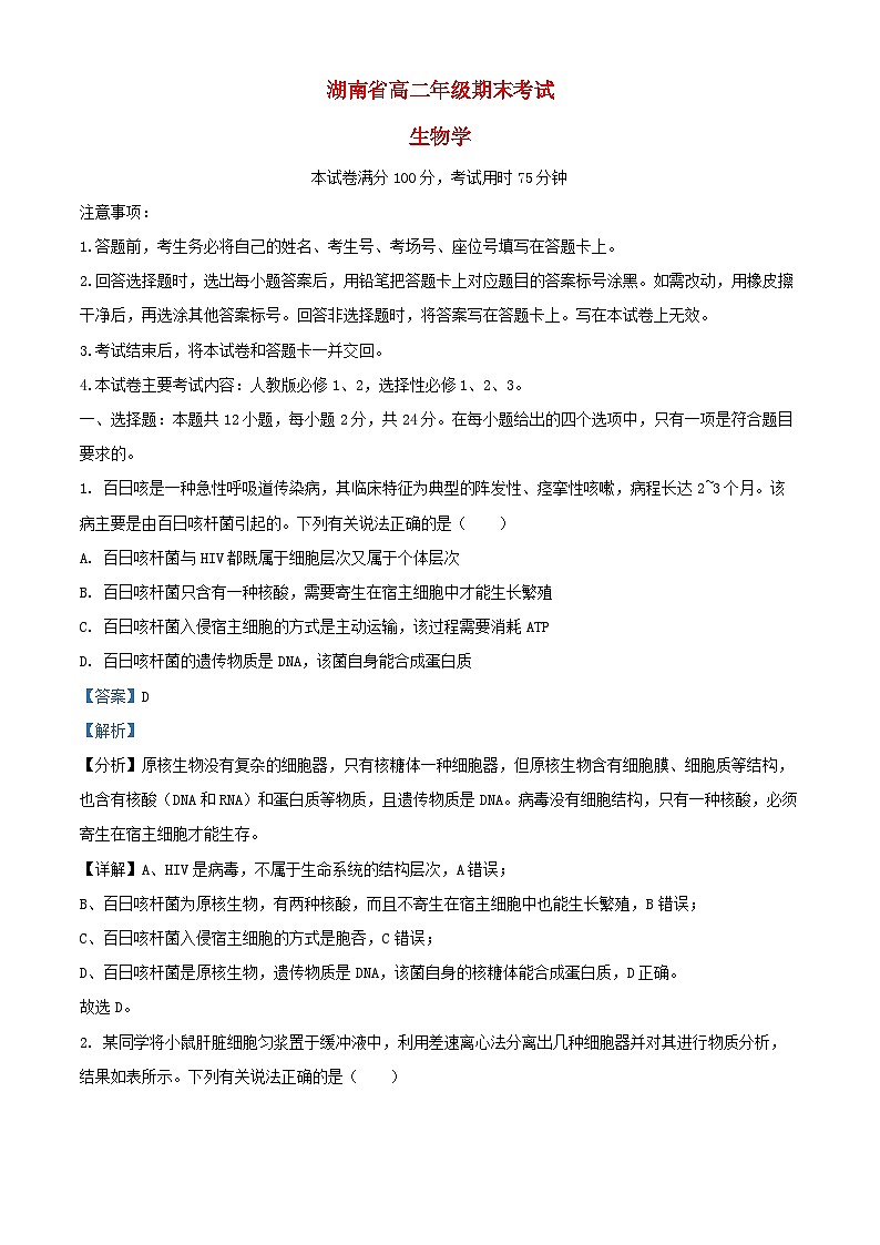 湖南省2023_2024学年高二生物下学期期末考试试题含解析第1页
