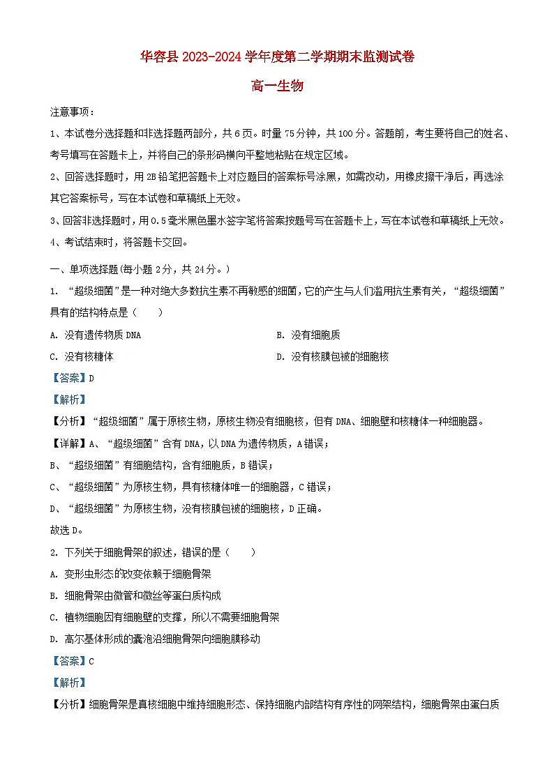 湖南省岳阳市华容县2023_2024学年高一生物下学期期末考试试题含解析第1页