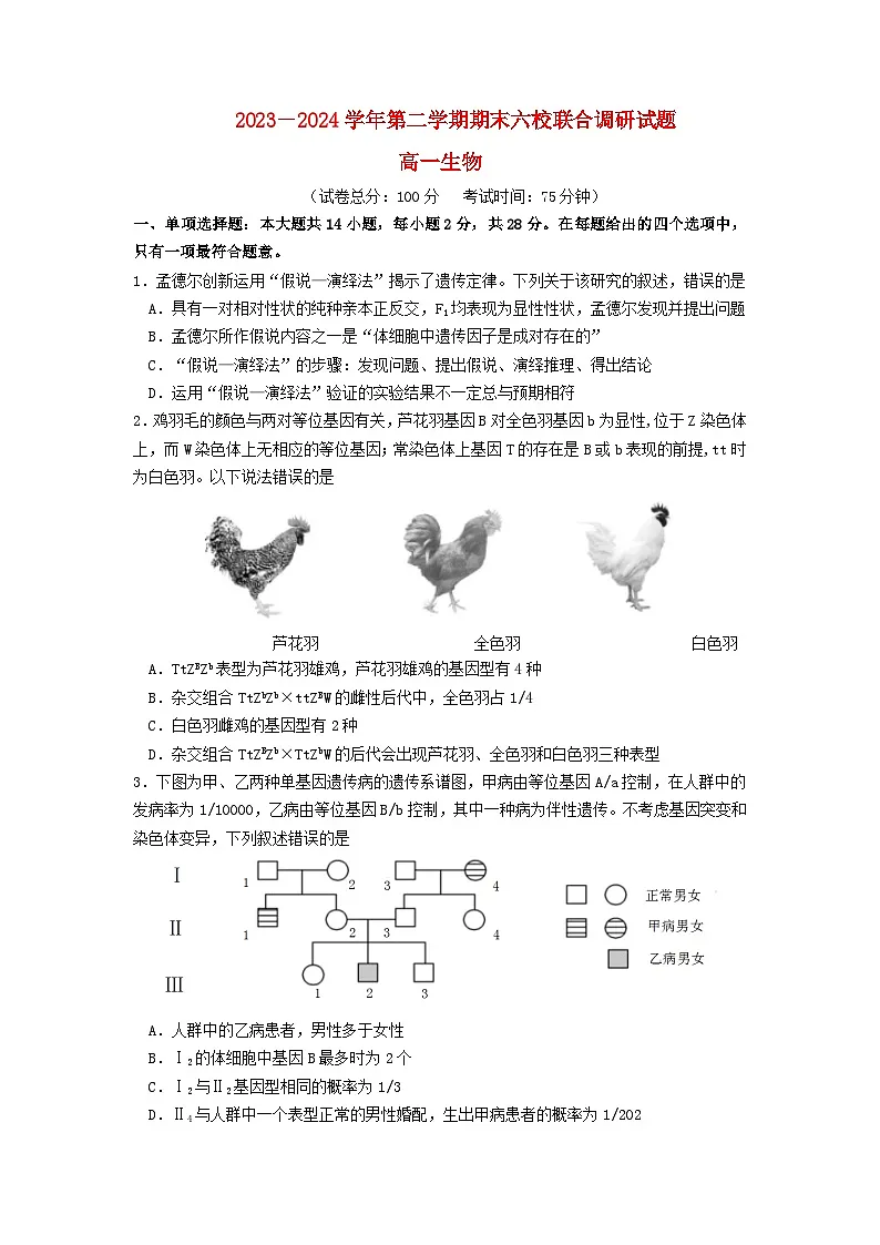 江苏省南京市2023_2024学年高一生物下学期6月期末考试第1页